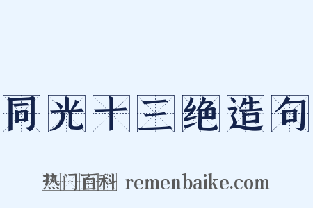 同光十三绝造句是什么意思的图片